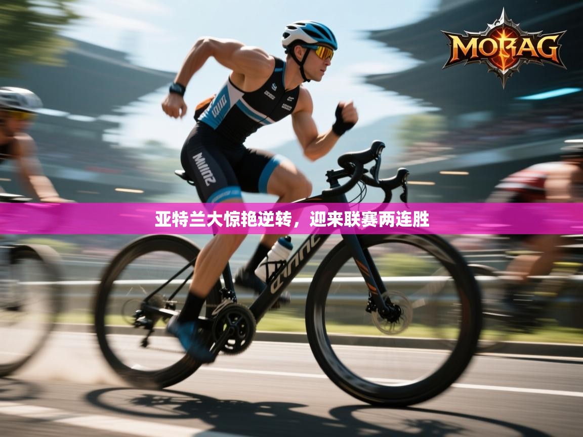 亚特兰大惊艳逆转，迎来联赛两连胜  第1张