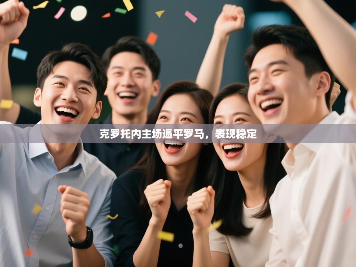 克罗托内主场逼平罗马，表现稳定  第1张