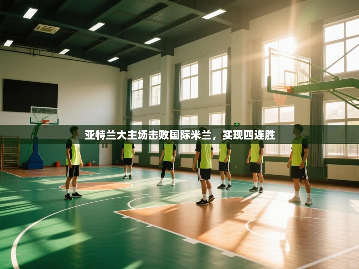 亚特兰大主场击败国际米兰，实现四连胜  第1张