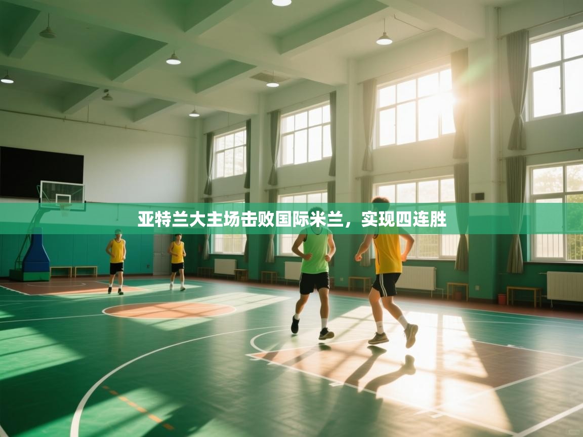 亚特兰大主场击败国际米兰，实现四连胜  第2张