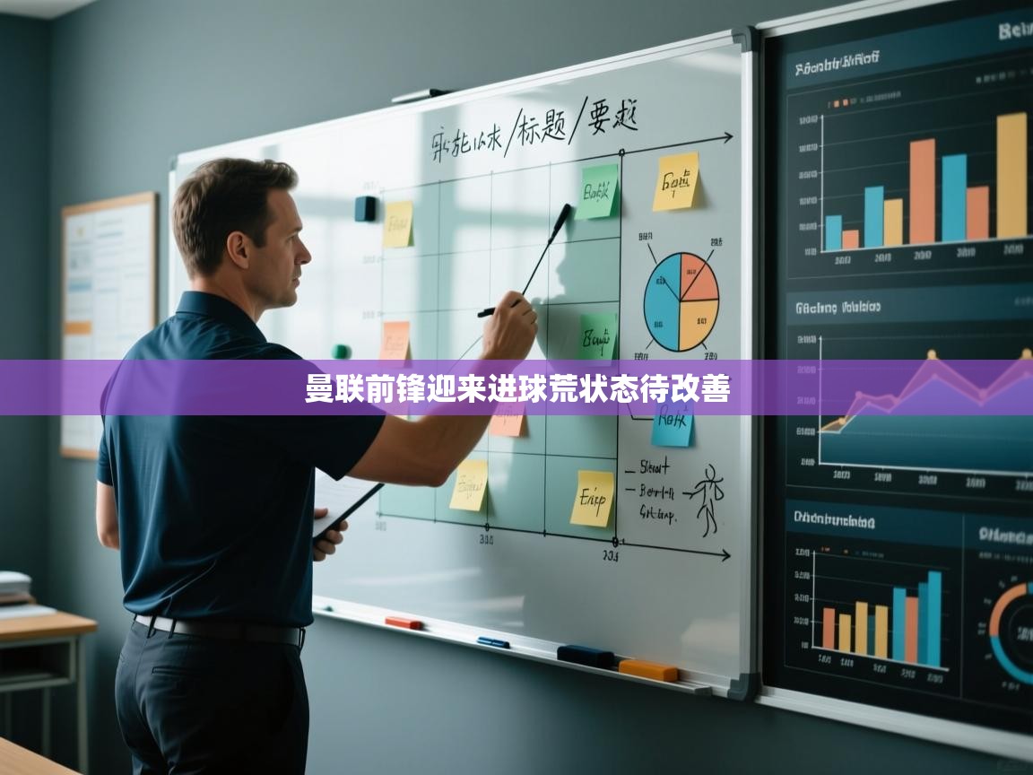 曼联前锋迎来进球荒状态待改善  第2张