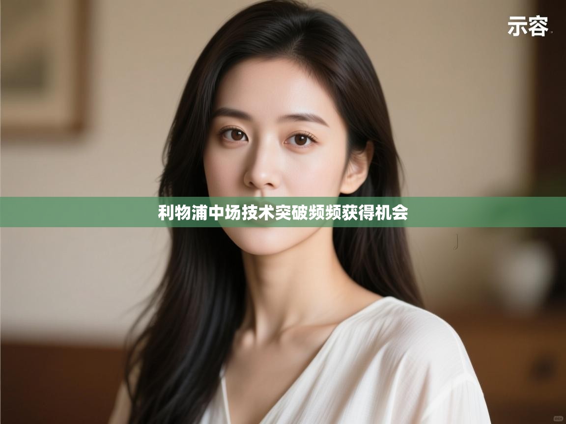 利物浦中场技术突破频频获得机会  第1张