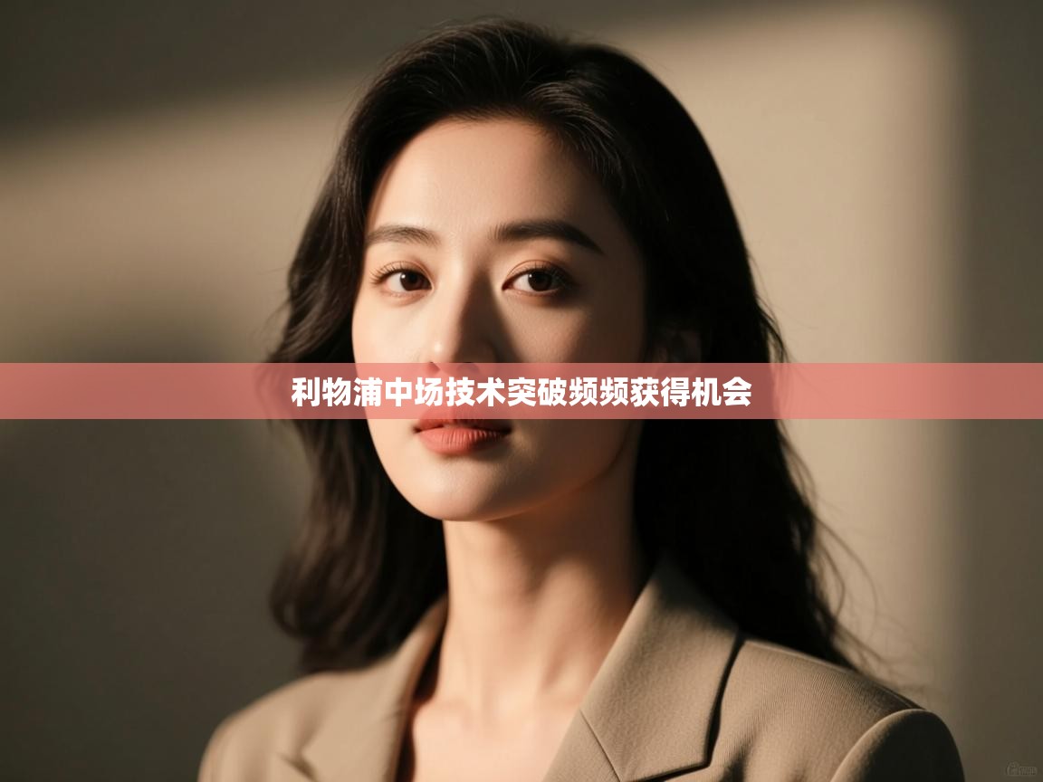 利物浦中场技术突破频频获得机会  第2张