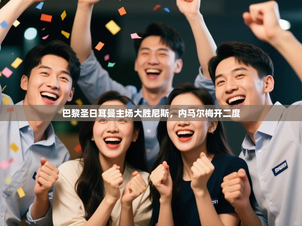 巴黎圣日耳曼主场大胜尼斯，内马尔梅开二度  第1张