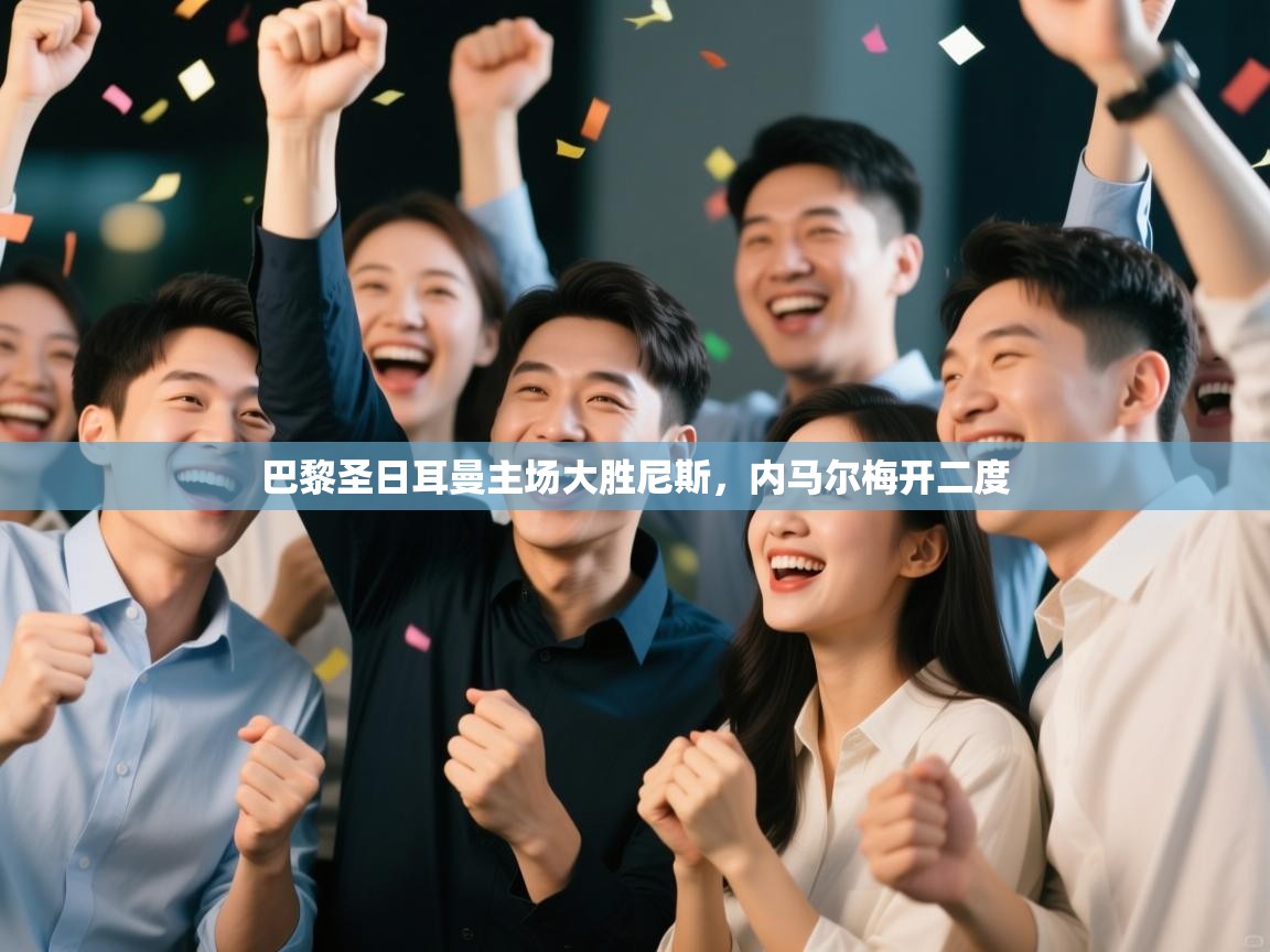 巴黎圣日耳曼主场大胜尼斯，内马尔梅开二度  第2张