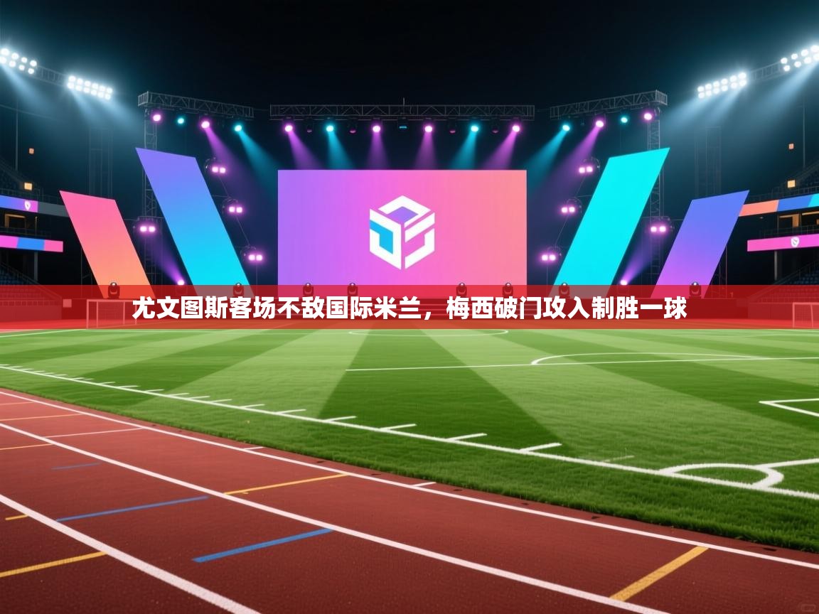 尤文图斯客场不敌国际米兰，梅西破门攻入制胜一球  第1张