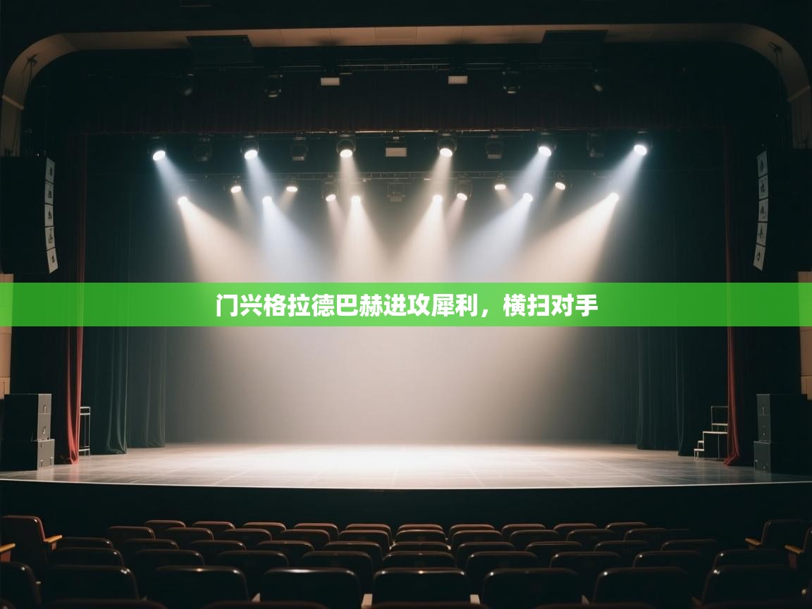 门兴格拉德巴赫进攻犀利，横扫对手  第1张