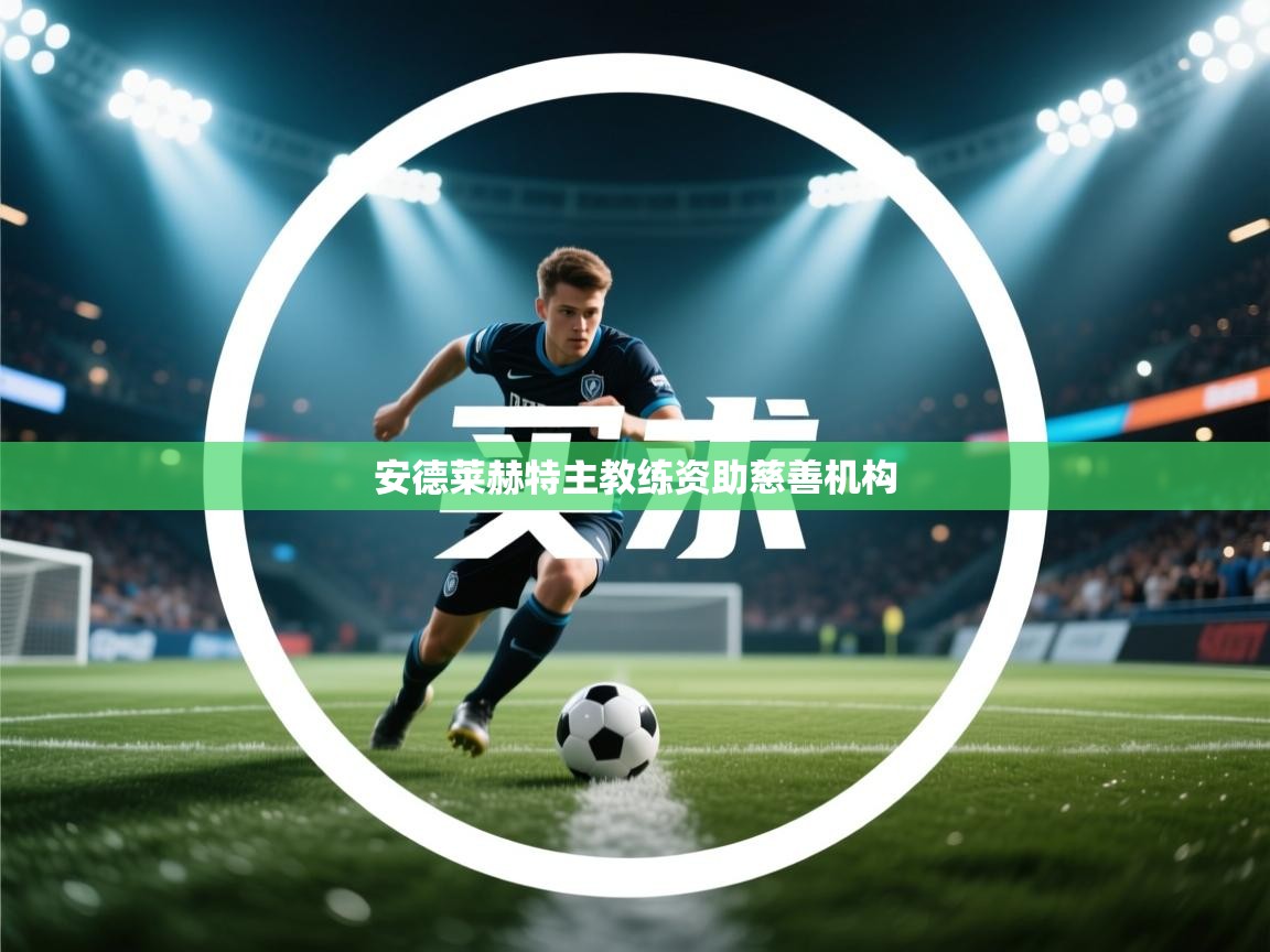 安德莱赫特主教练资助慈善机构 第1张