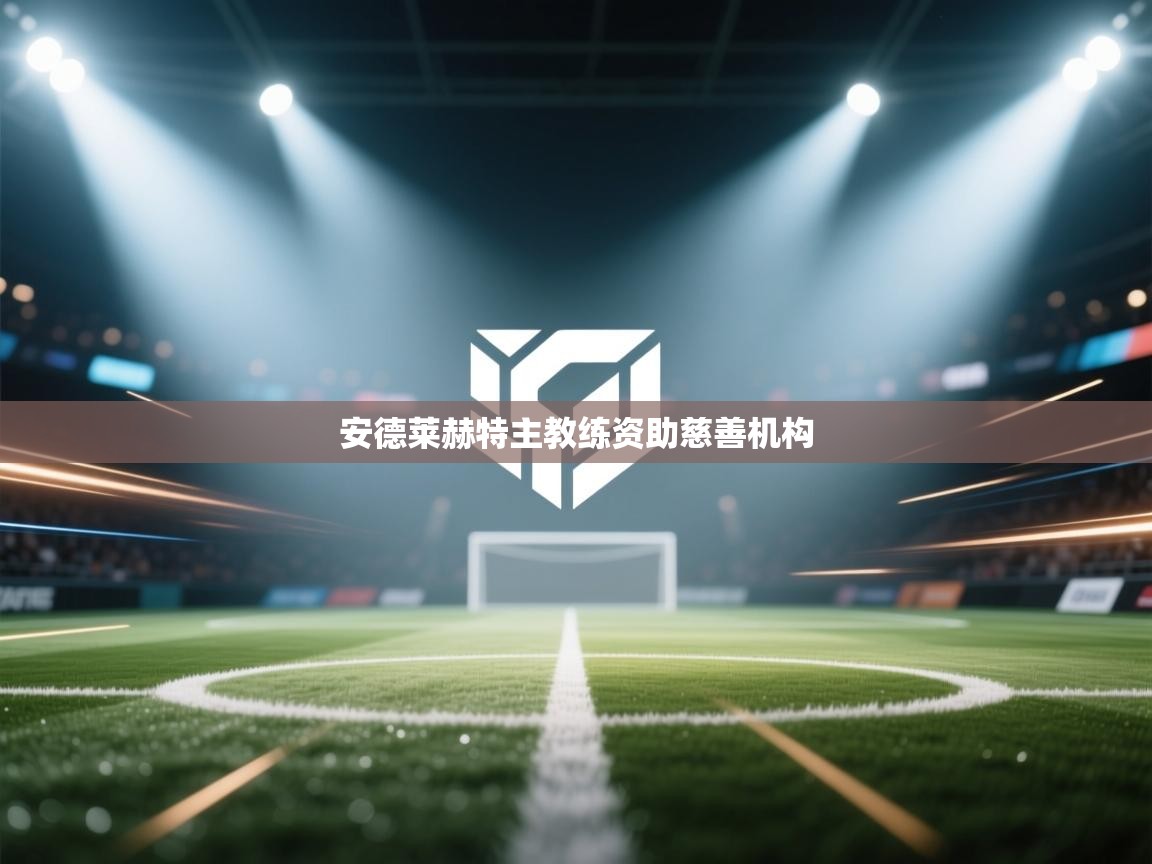 安德莱赫特主教练资助慈善机构 第2张