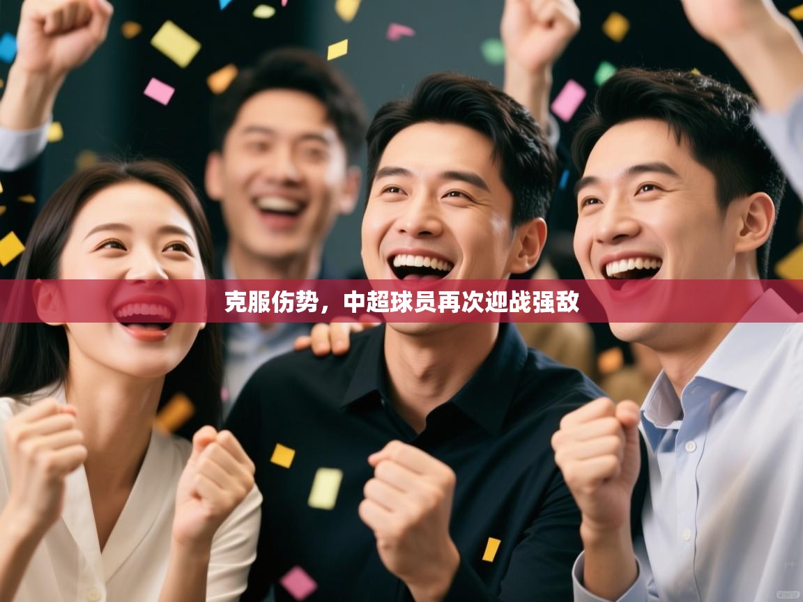 克服伤势，中超球员再次迎战强敌  第1张