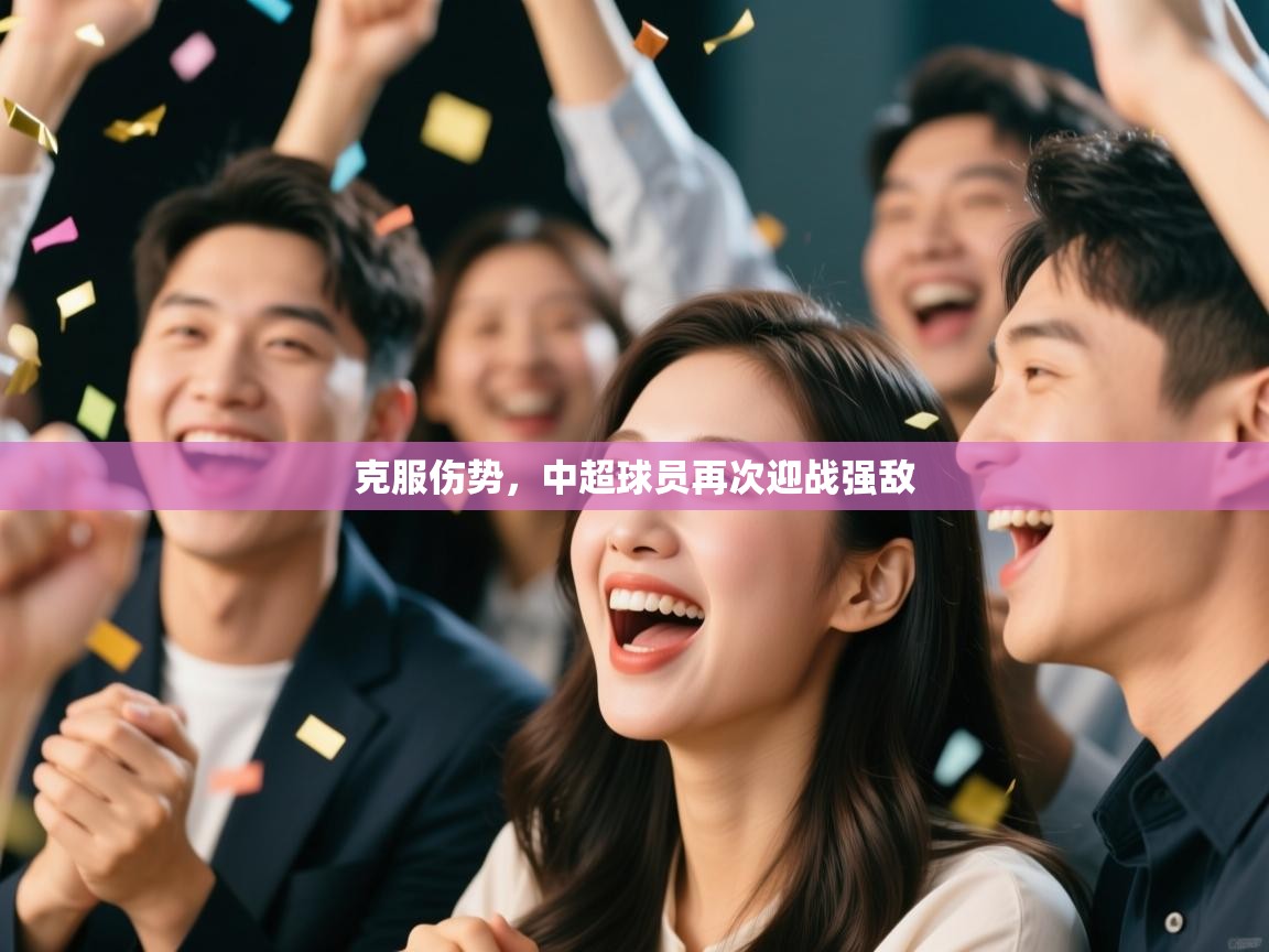 克服伤势，中超球员再次迎战强敌  第2张