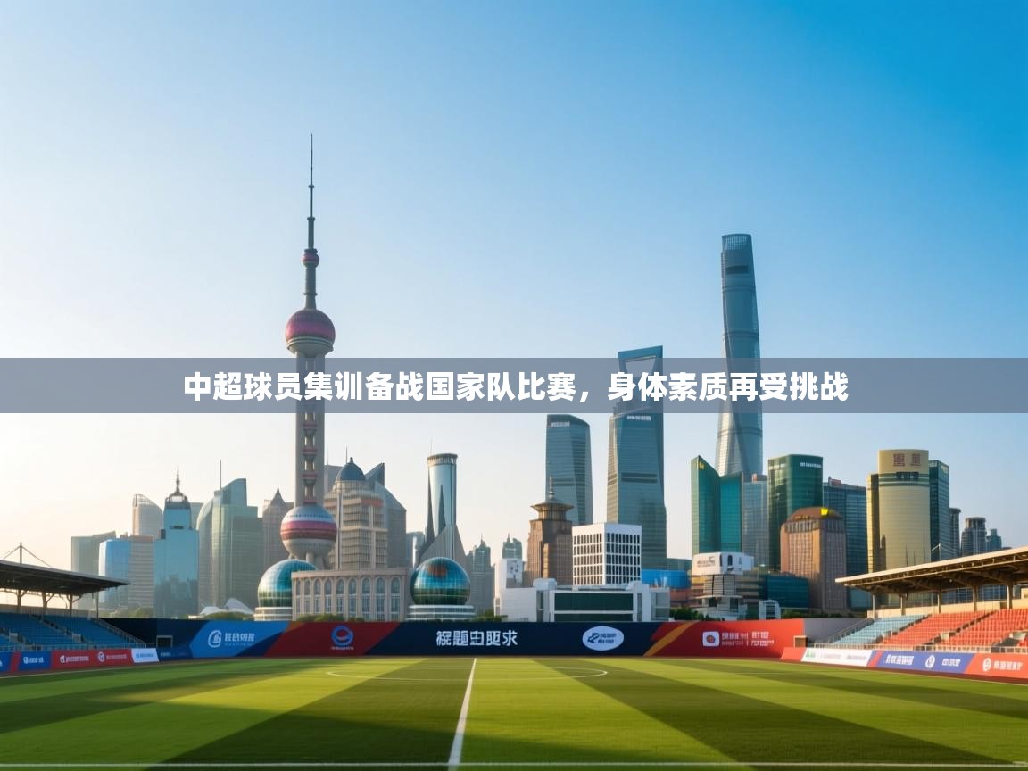 中超球员集训备战国家队比赛，身体素质再受挑战  第1张