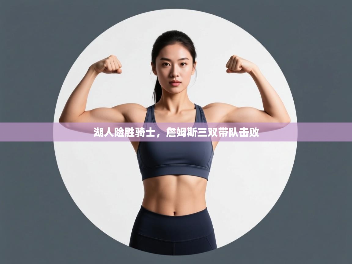 湖人险胜骑士,詹姆斯三双带队击败 第1张