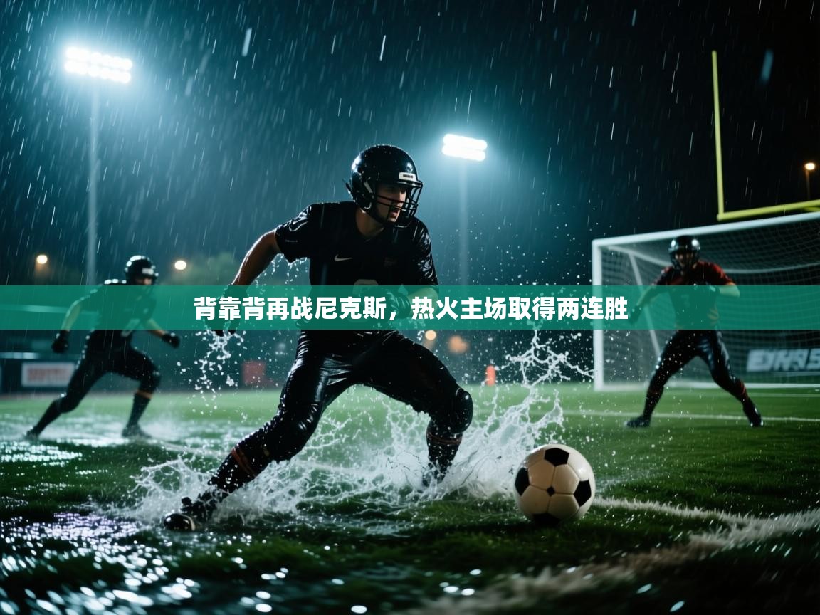 背靠背再战尼克斯，热火主场取得两连胜  第2张