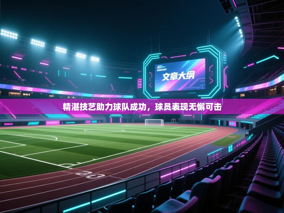 精湛技艺助力球队成功，球员表现无懈可击  第2张