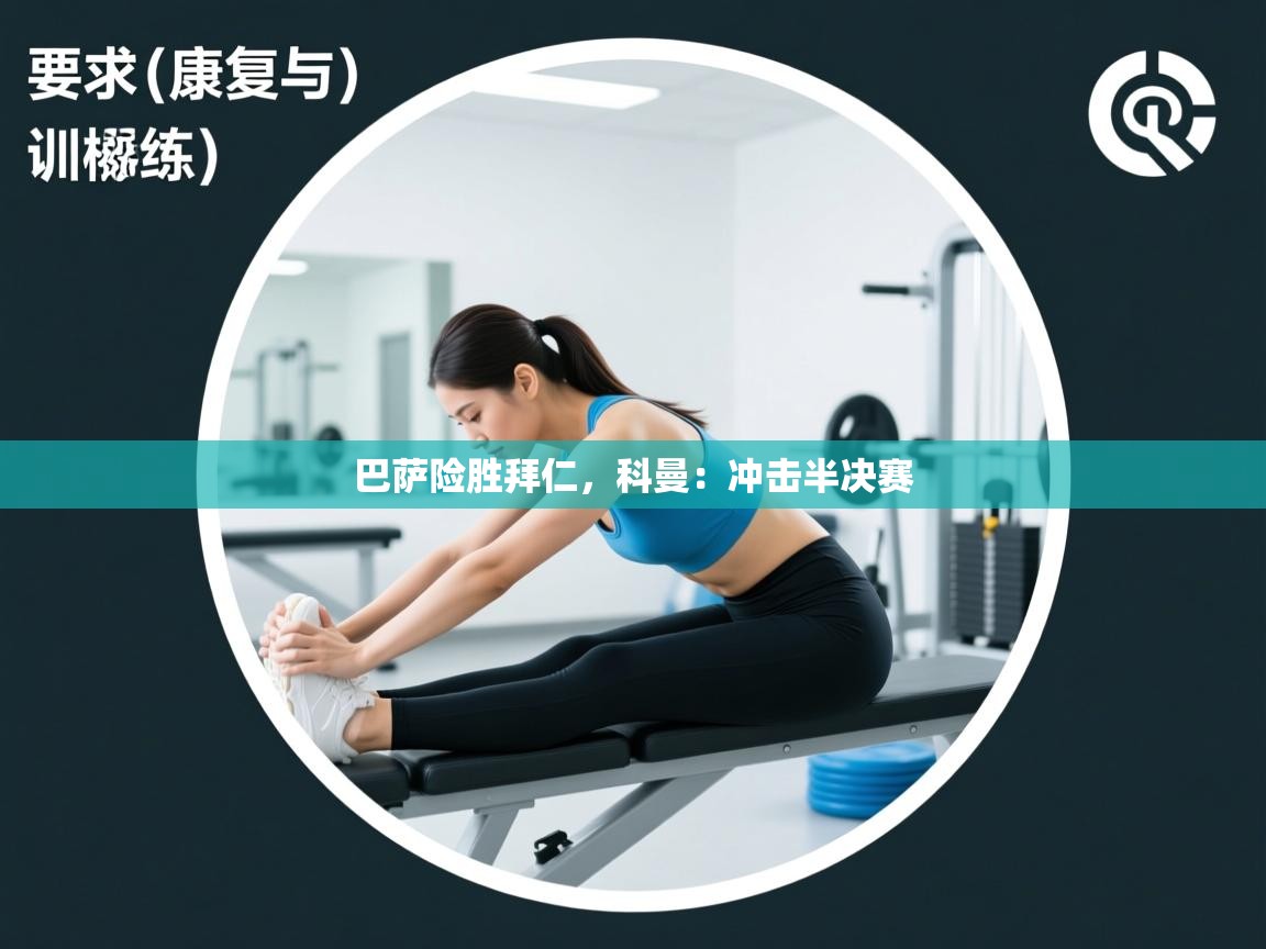 巴萨险胜拜仁，科曼：冲击半决赛  第1张