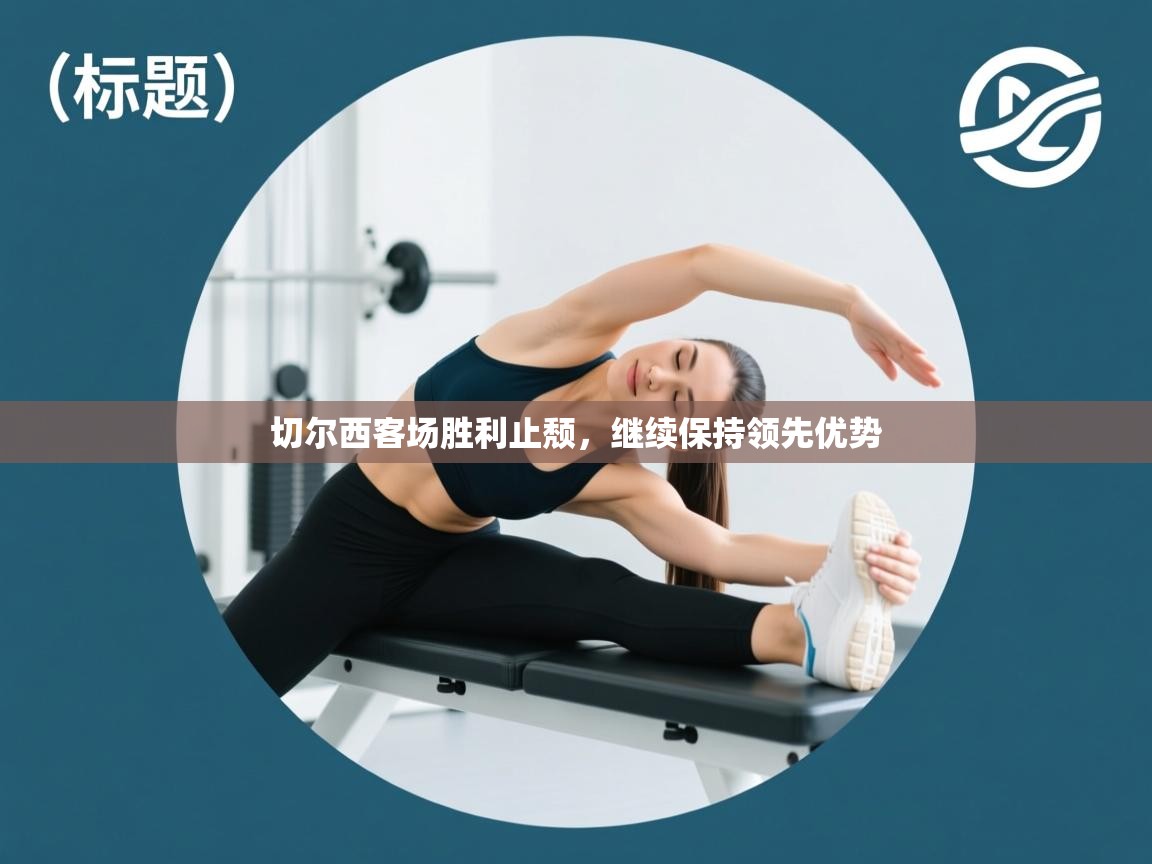 切尔西客场胜利止颓，继续保持领先优势  第1张