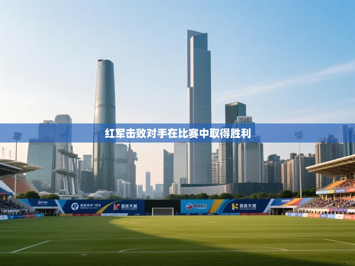 红军击败对手在比赛中取得胜利  第2张