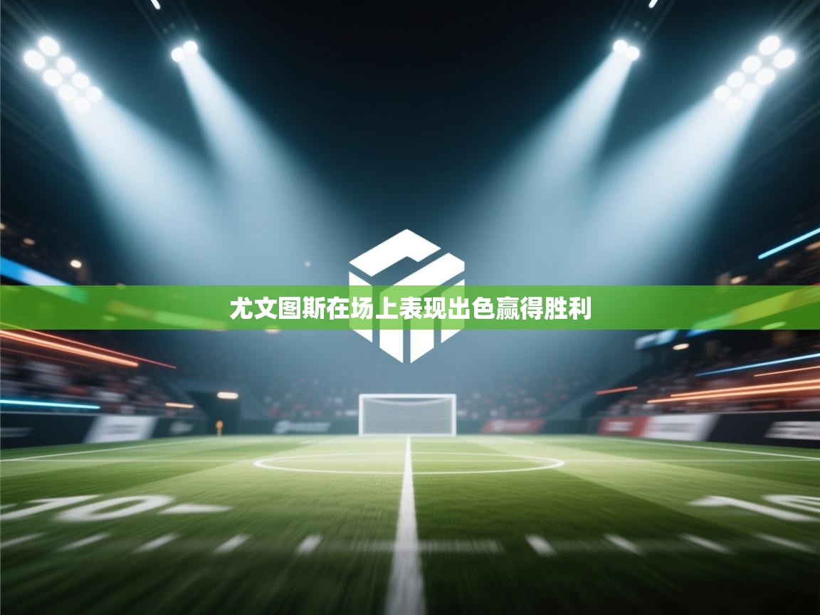 尤文图斯在场上表现出色赢得胜利  第2张