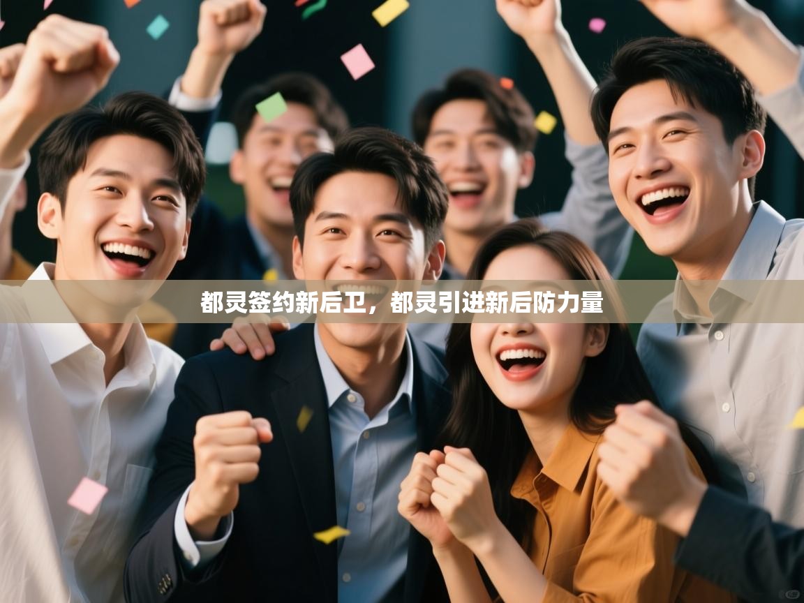 都灵签约新后卫，都灵引进新后防力量  第1张