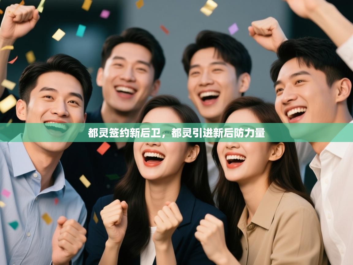 都灵签约新后卫，都灵引进新后防力量  第2张