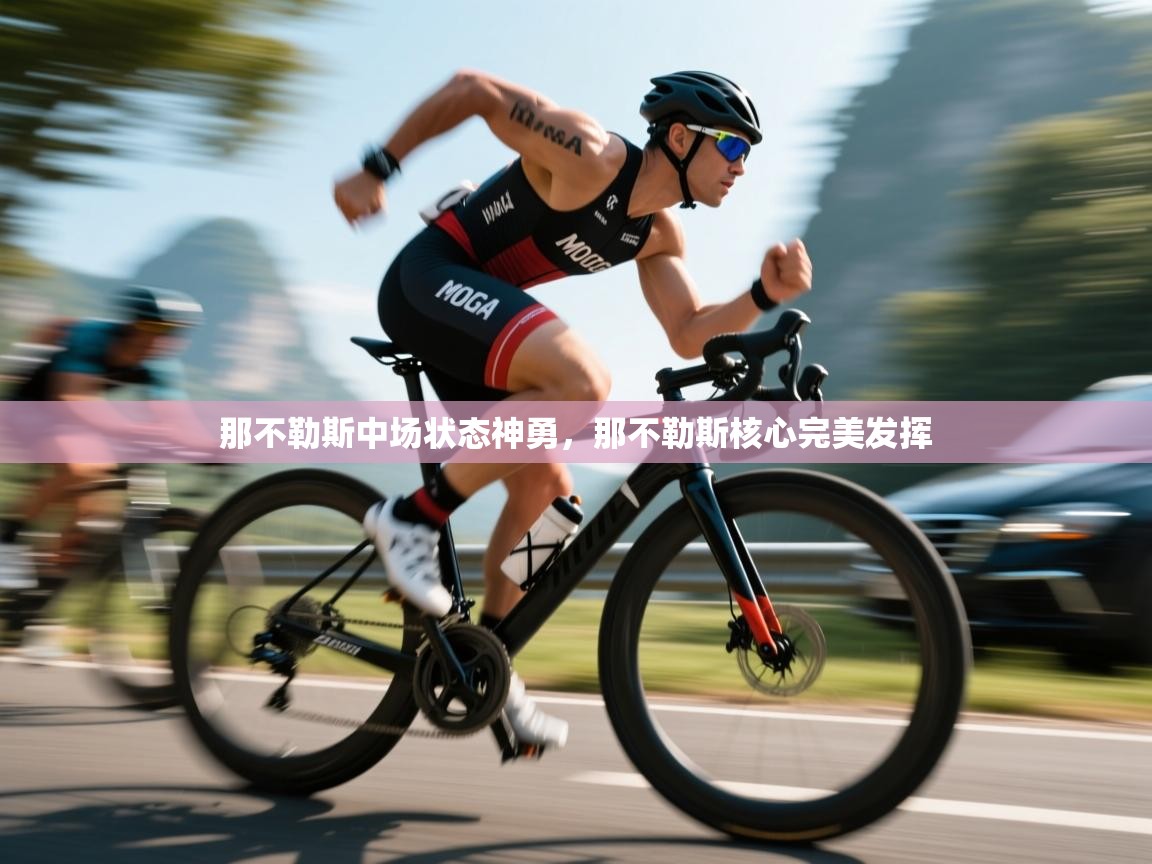 那不勒斯中场状态神勇,那不勒斯核心完美发挥 第1张