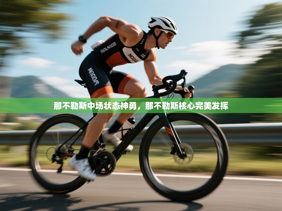 那不勒斯中场状态神勇,那不勒斯核心完美发挥 第2张