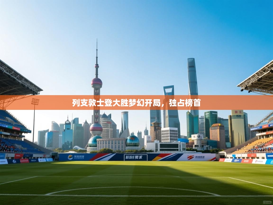 列支敦士登大胜梦幻开局，独占榜首  第1张