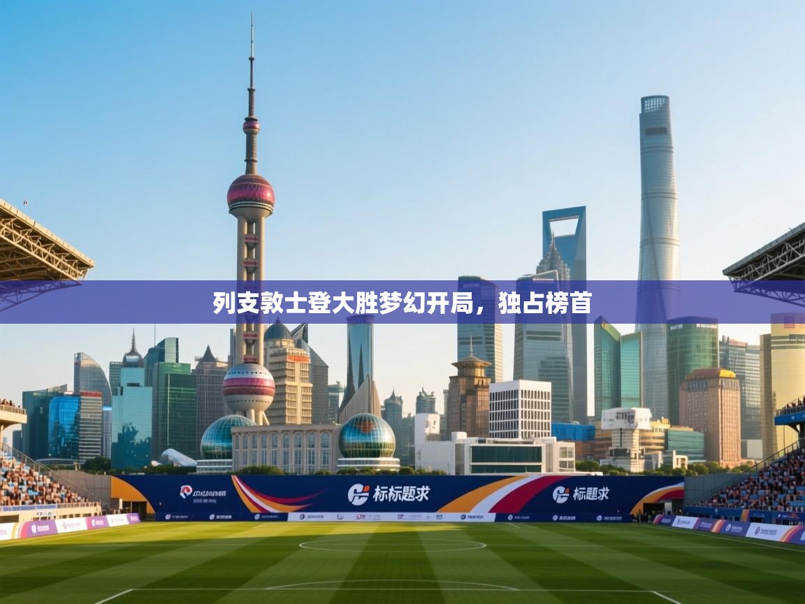 列支敦士登大胜梦幻开局，独占榜首  第2张