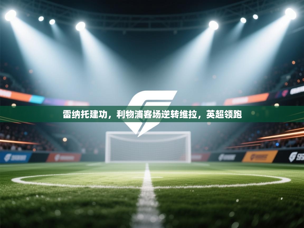 雷纳托建功，利物浦客场逆转维拉，英超领跑  第2张