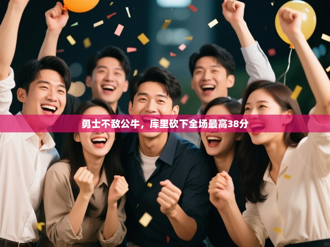 勇士不敌公牛，库里砍下全场最高38分  第1张