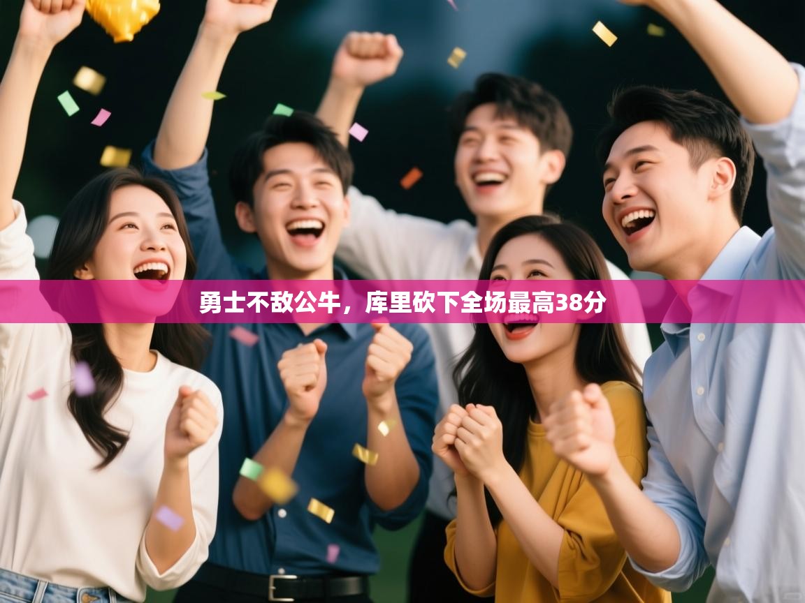 勇士不敌公牛，库里砍下全场最高38分  第2张