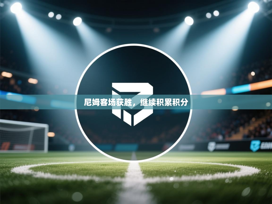 尼姆客场获胜，继续积累积分  第1张