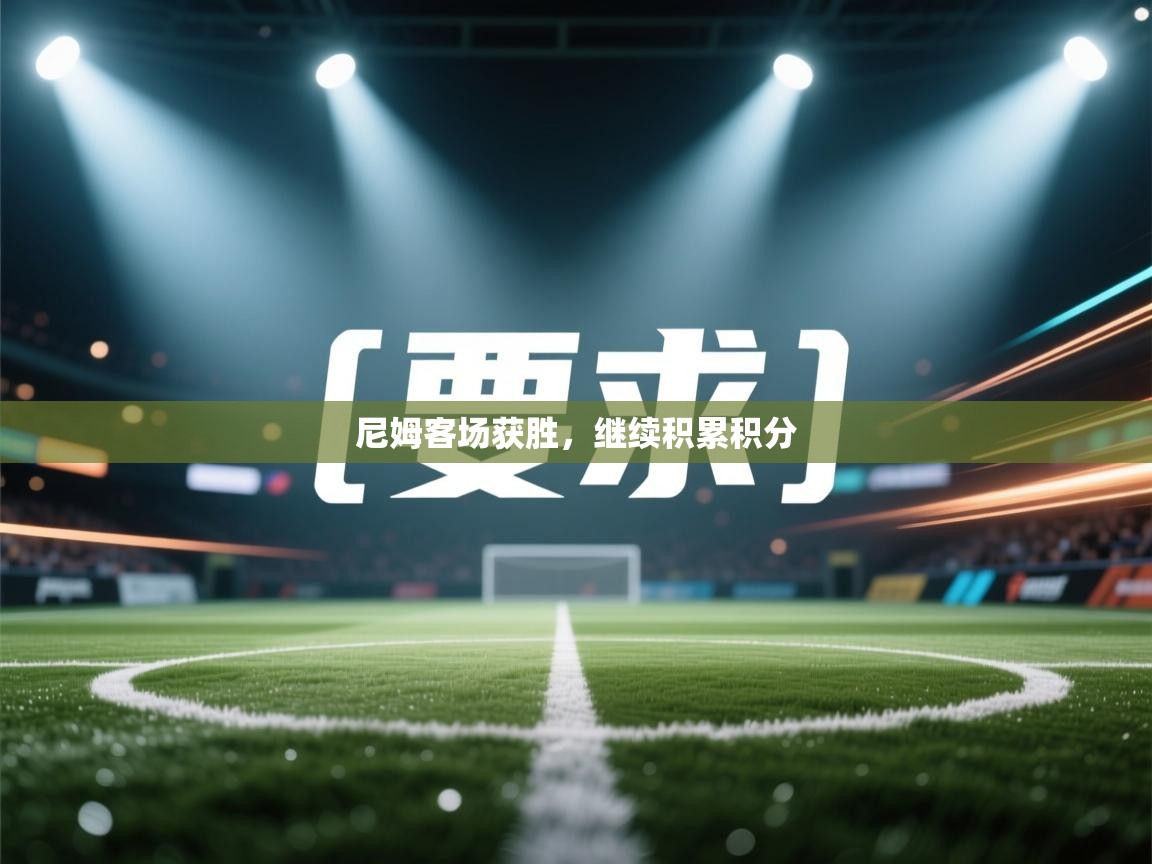 尼姆客场获胜，继续积累积分  第2张