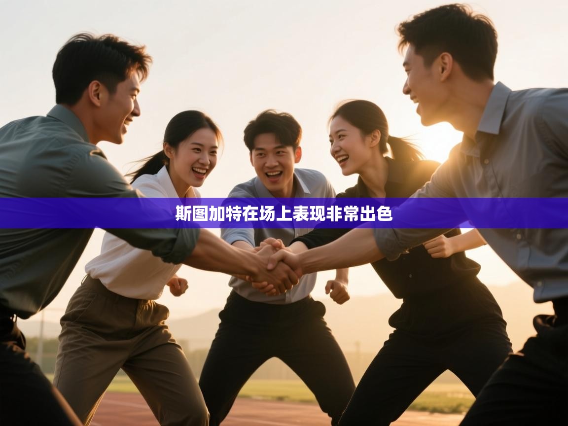 斯图加特在场上表现非常出色  第2张