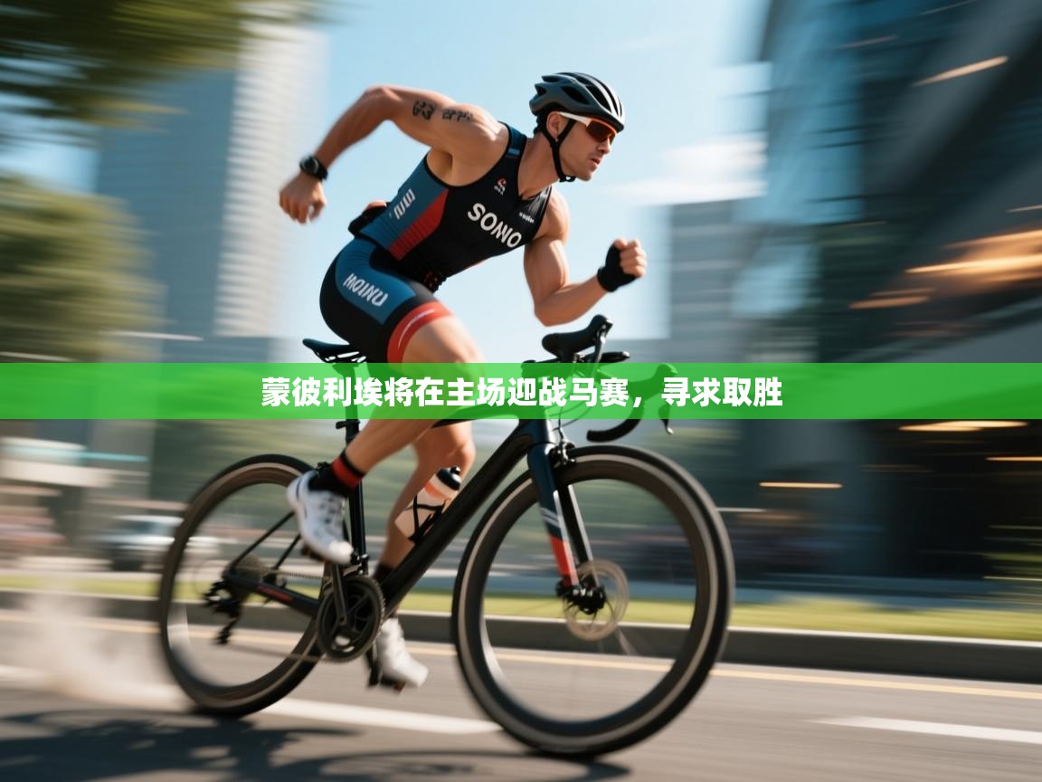 蒙彼利埃将在主场迎战马赛，寻求取胜  第1张