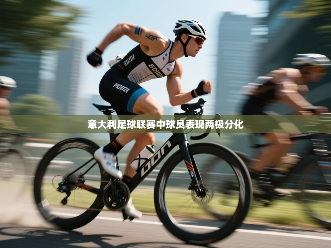 意大利足球联赛中球员表现两极分化  第1张