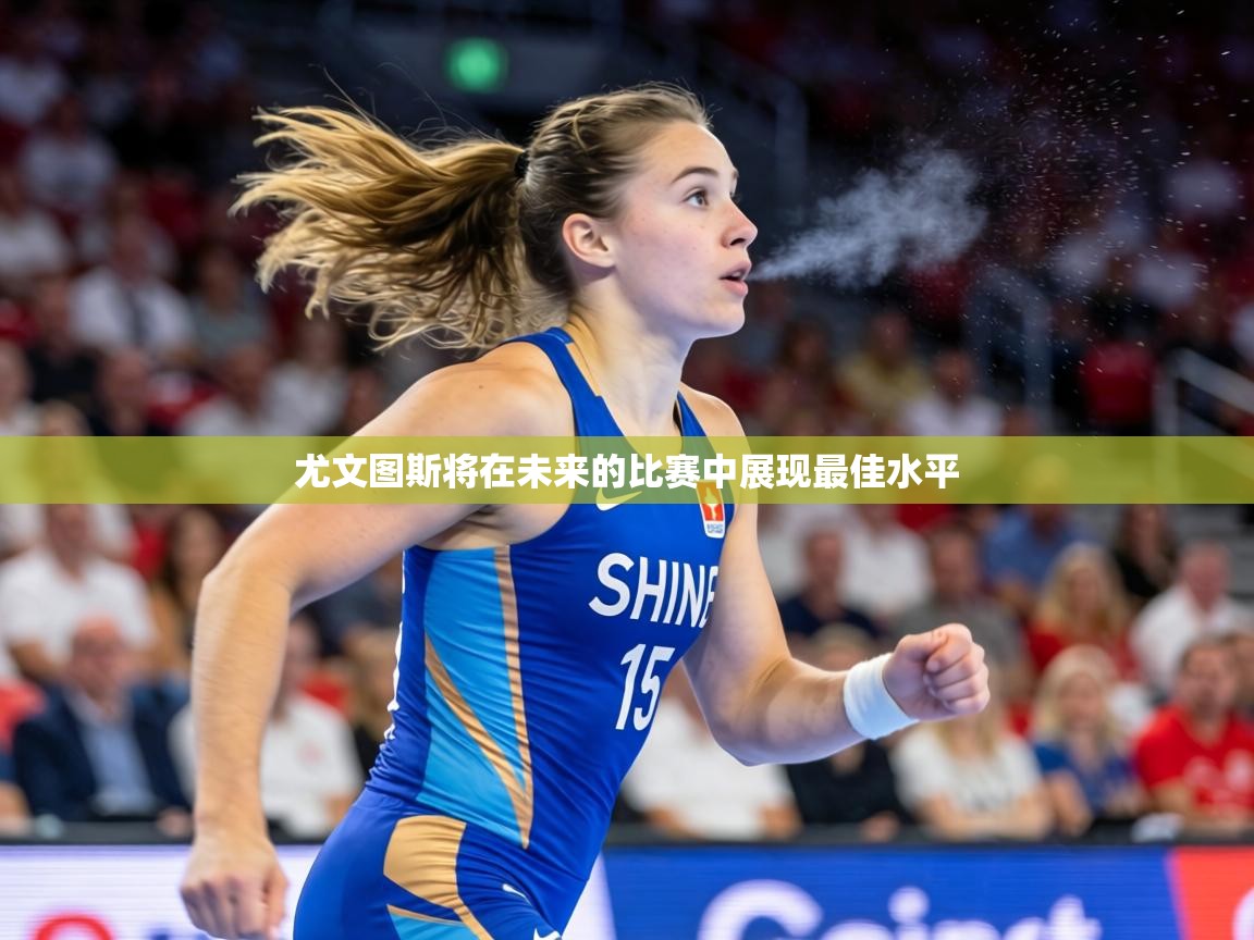 尤文图斯将在未来的比赛中展现最佳水平 第1张