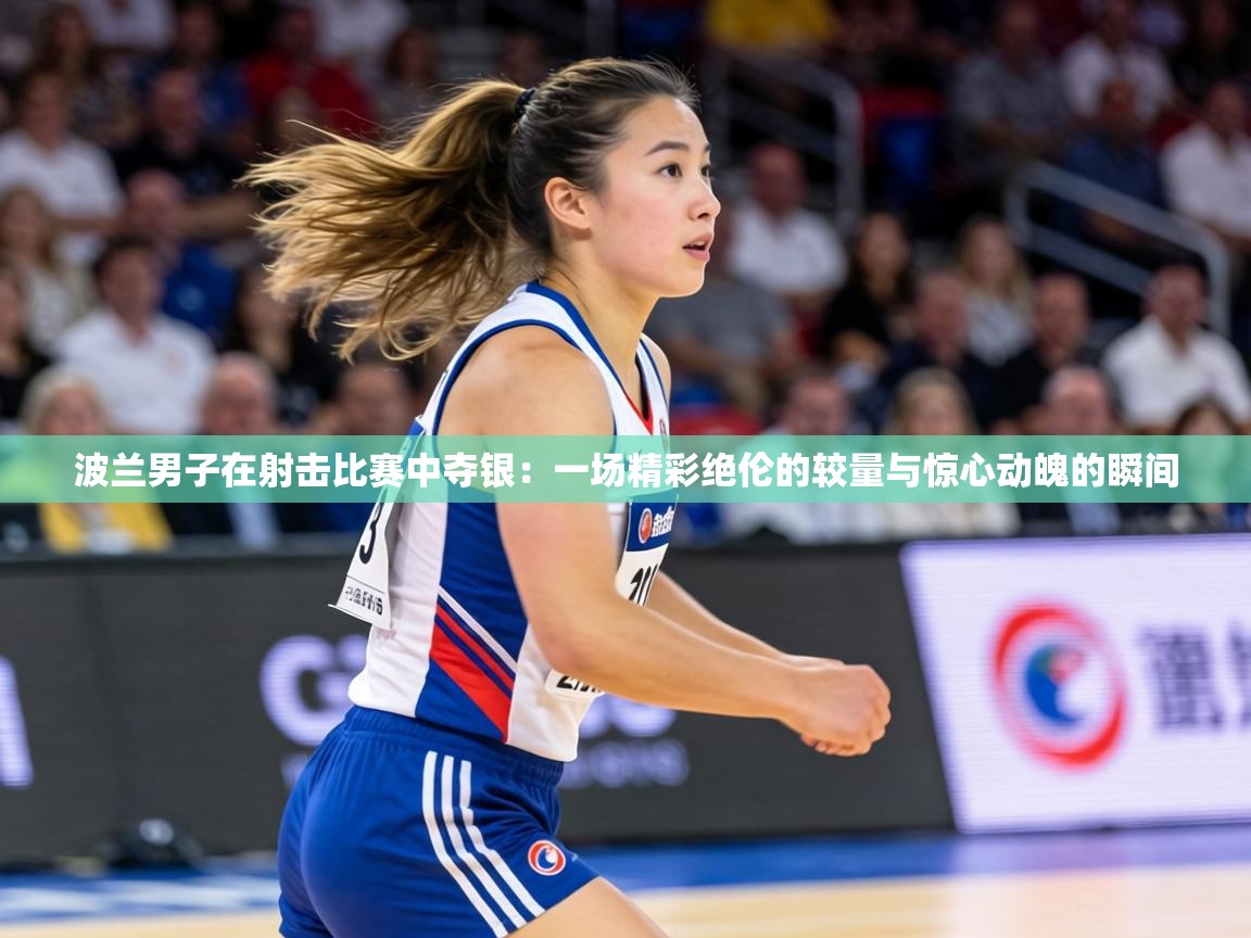 波兰男子在射击比赛中夺银:一场精彩绝伦的较量与惊心动魄的瞬间 第1张