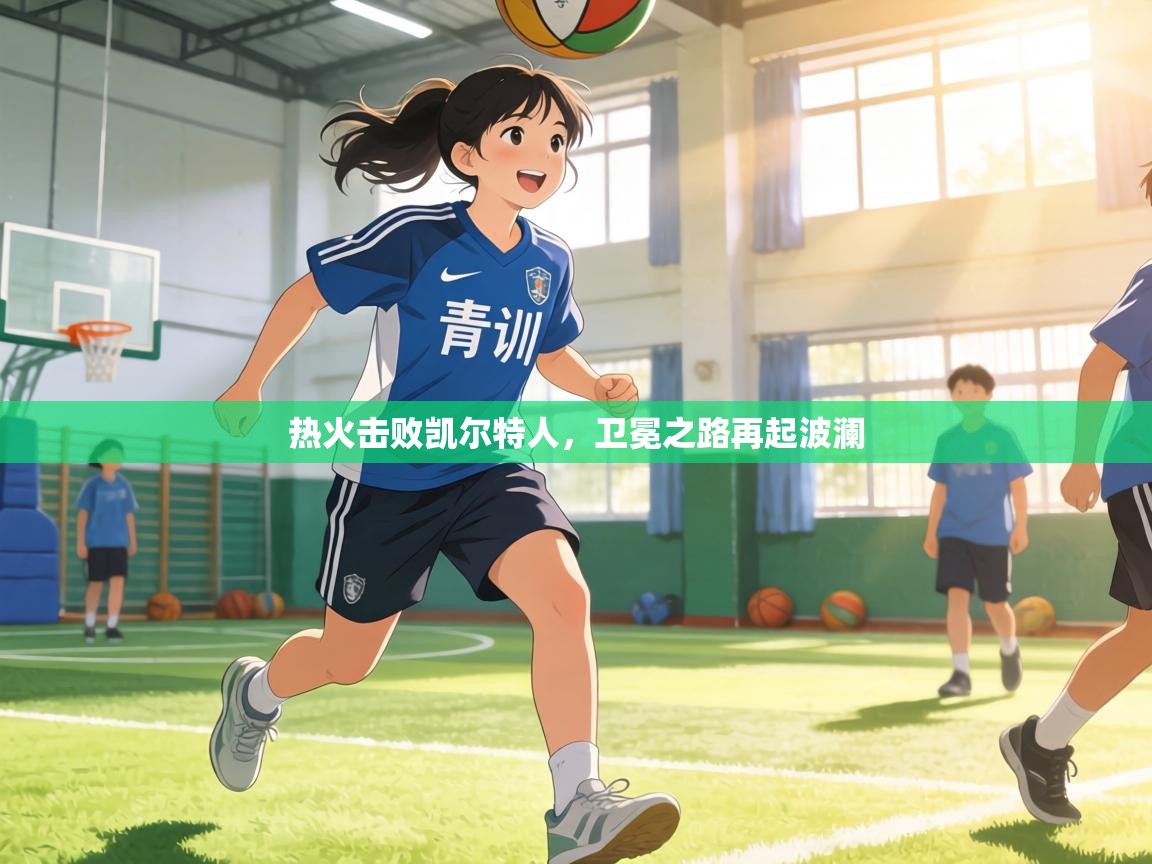 热火击败凯尔特人,卫冕之路再起波澜 第2张