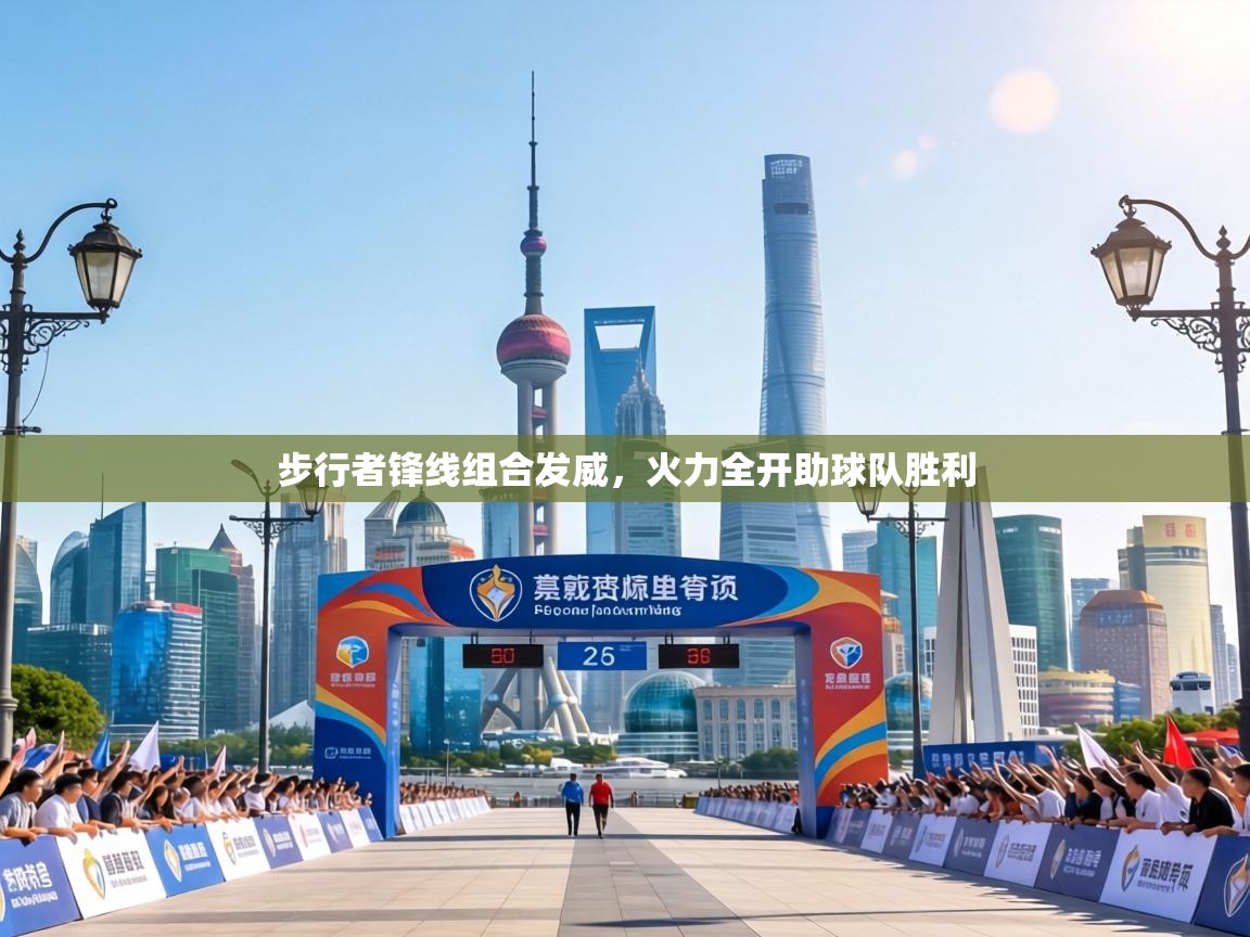 步行者锋线组合发威,火力全开助球队胜利 第1张